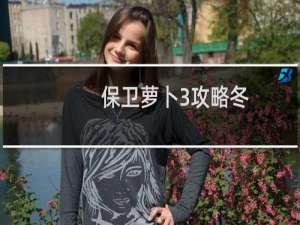 保卫萝卜3攻略冬