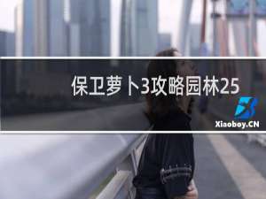 保卫萝卜3攻略园林25