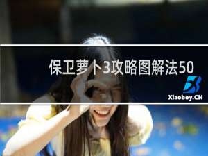 保卫萝卜3攻略图解法50