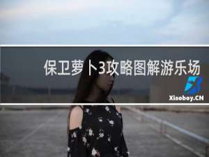 保卫萝卜3攻略图解游乐场