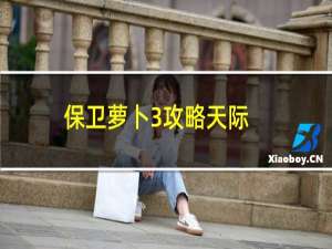 保卫萝卜3攻略天际