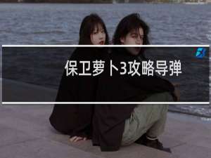 保卫萝卜3攻略导弹