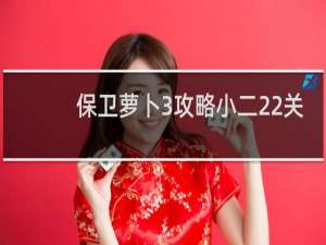 保卫萝卜3攻略小二22关