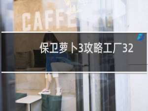 保卫萝卜3攻略工厂32