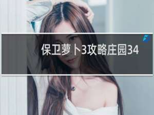 保卫萝卜3攻略庄园34