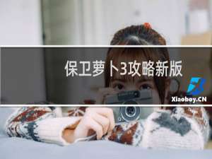 保卫萝卜3攻略新版