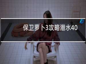 保卫萝卜3攻略潜水40