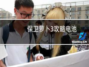 保卫萝卜3攻略电池