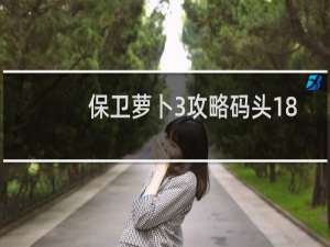 保卫萝卜3攻略码头18