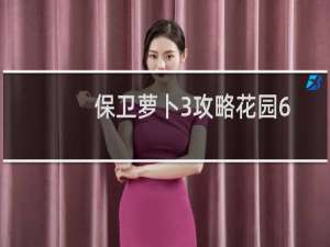 保卫萝卜3攻略花园6