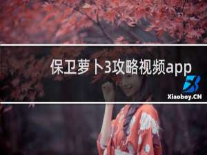 保卫萝卜3攻略视频app