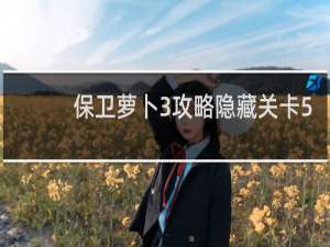 保卫萝卜3攻略隐藏关卡5