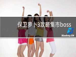保卫萝卜3攻略集市boss