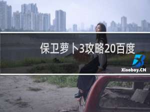 保卫萝卜3攻略 百度