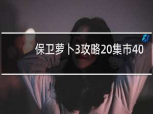 保卫萝卜3攻略 集市40