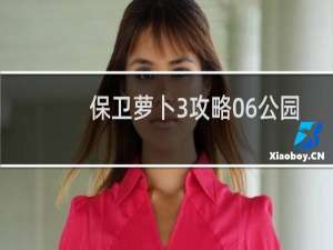 保卫萝卜3攻略06公园