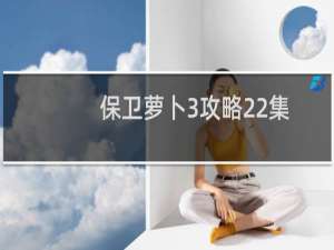 保卫萝卜3攻略22集