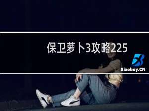 保卫萝卜3攻略225