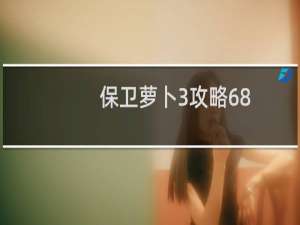 保卫萝卜3攻略68