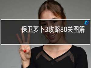 保卫萝卜3攻略80关图解