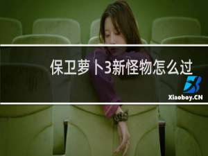 保卫萝卜3新怪物怎么过