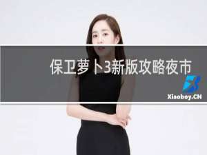 保卫萝卜3新版攻略夜市