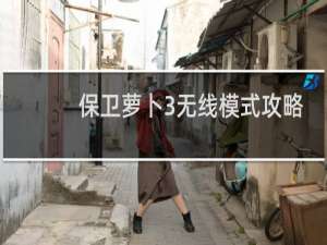 保卫萝卜3无线模式攻略