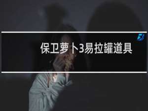 保卫萝卜3易拉罐道具