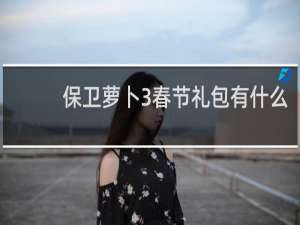 保卫萝卜3春节礼包有什么