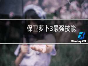 保卫萝卜3最强技能