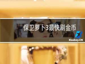 保卫萝卜3最快刷金币