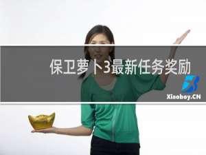 保卫萝卜3最新任务奖励