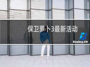 保卫萝卜3最新活动