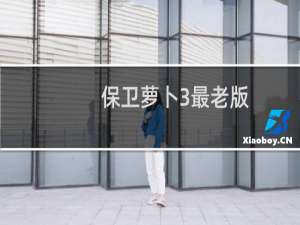 保卫萝卜3最老版