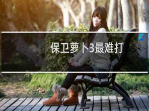 保卫萝卜3最难打