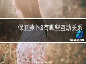 保卫萝卜3有哪些互动关系