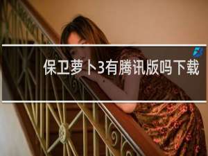 保卫萝卜3有腾讯版吗下载