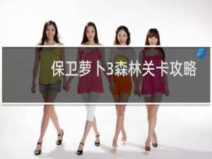 保卫萝卜3森林关卡攻略