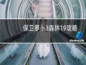 保卫萝卜3森林19攻略