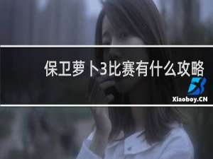保卫萝卜3比赛有什么攻略