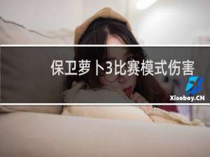 保卫萝卜3比赛模式伤害