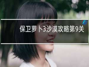 保卫萝卜3沙漠攻略第9关