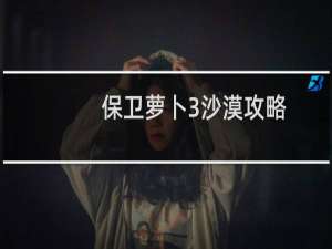 保卫萝卜3沙漠攻略