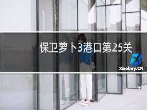 保卫萝卜3港口第25关