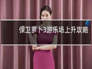 保卫萝卜3游乐场上升攻略