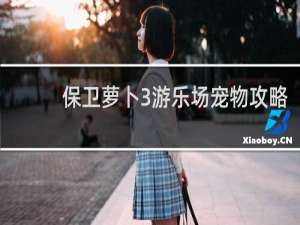 保卫萝卜3游乐场宠物攻略
