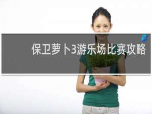 保卫萝卜3游乐场比赛攻略