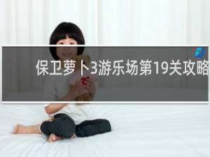 保卫萝卜3游乐场第19关攻略