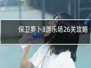 保卫萝卜3游乐场26关攻略