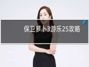 保卫萝卜3游乐25攻略